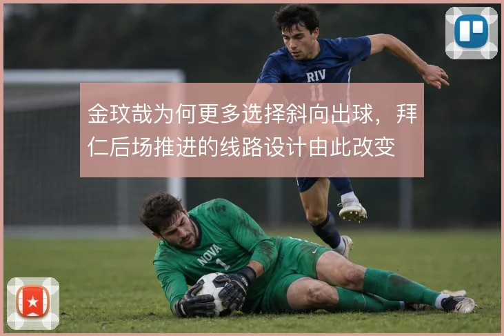 金玟哉为何更多选择斜向出球，拜仁后场推进的线路设计由此改变