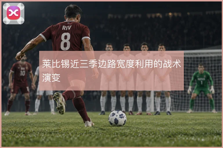 莱比锡近三季边路宽度利用的战术演变