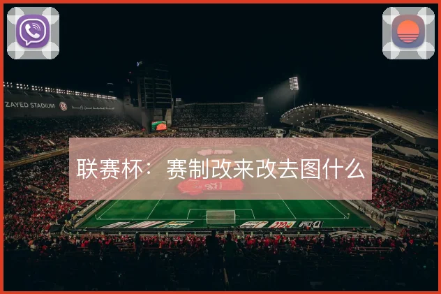 联赛杯：赛制改来改去图什么