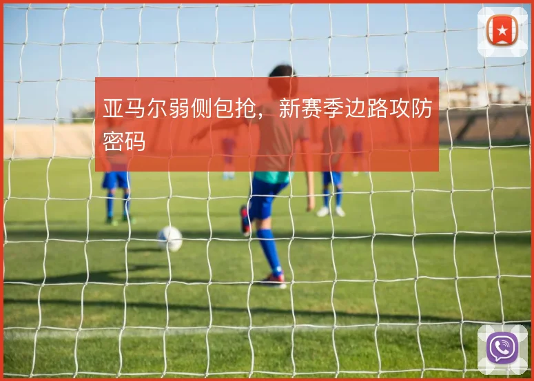 亚马尔弱侧包抢，新赛季边路攻防密码
