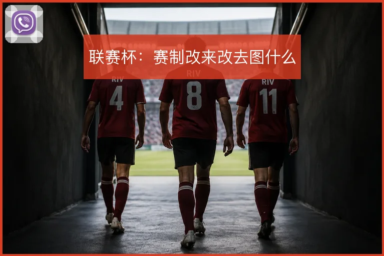 联赛杯：赛制改来改去图什么