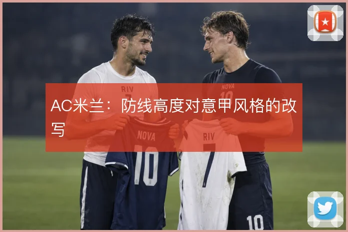 AC米兰：防线高度对意甲风格的改写