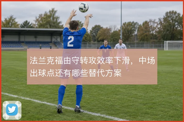 法兰克福由守转攻效率下滑，中场出球点还有哪些替代方案