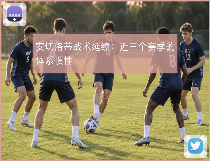 安切洛蒂战术延续：近三个赛季的体系惯性