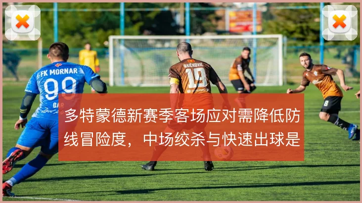 多特蒙德新赛季客场应对需降低防线冒险度，中场绞杀与快速出球是关键