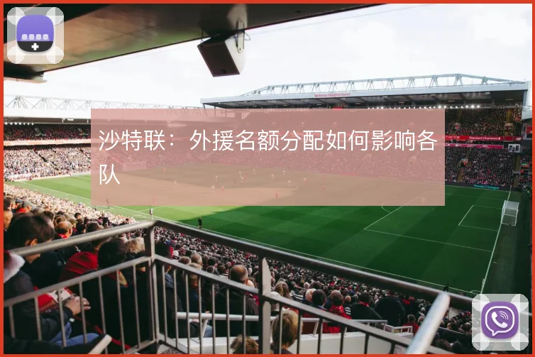 沙特联：外援名额分配如何影响各队