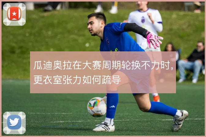 瓜迪奥拉在大赛周期轮换不力时，更衣室张力如何疏导