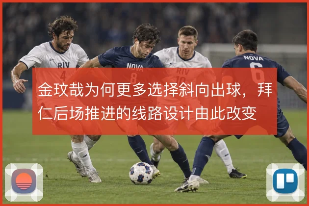 金玟哉为何更多选择斜向出球，拜仁后场推进的线路设计由此改变