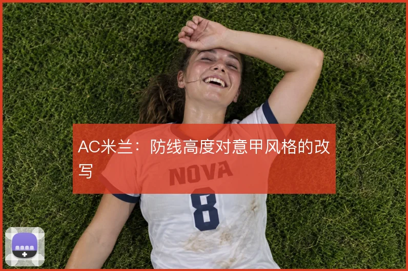 AC米兰：防线高度对意甲风格的改写